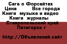 Сага о Форсайтах › Цена ­ 175 - Все города Книги, музыка и видео » Книги, журналы   . Ставропольский край,Пятигорск г.